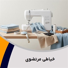خیاطی مرتضوی گروه دوخت و تعمیرات انواع لباس