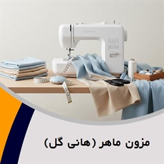 مزون ماهر (هانی گل) گروه دوخت لباس عروس، لباس نامزدی و مجلسی و ...