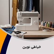 خیاطی نوین  گروه دوخت و تعمیر انواع پیراهن، شلوار و ...