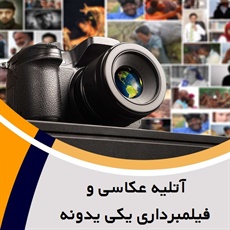 آتلیه عکاسی و فیلمبرداری یکی یدونه گروه آتلیه عکاسی و فیلمبرداری