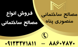 مصالح ساختمانی منصوری پناه 2