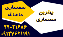 سمساری ماشالله