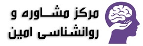 مرکز تخصصی مشاوره و روانشناسی امین