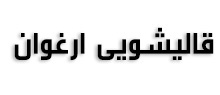 قالیشویی ارغوان
