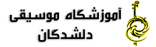 آموزشگاه موسیقی دلشدگان