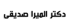 دکتر المیرا صدیقی