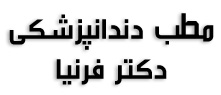 مطب دندانپزشکی دکتر فرنیا