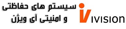 سیستم های حفاظتی و امنیتی آی ویژن