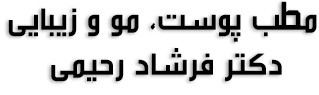 مطب پوست، مو و زیبایی دکتر رحیمی