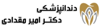 دندانپزشکی دکتر امیر مقدادی