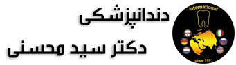 دندانپزشکی دکتر سید محسنی