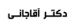 دکتر معصومه آقاجانی