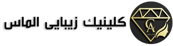 کلینیک زیبایی الماس
