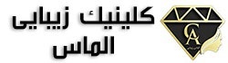 کلینیک زیبایی الماس