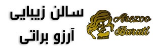 سالن زیبایی آرزو براتی