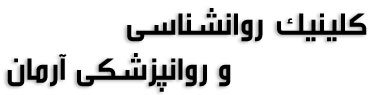 کلینیک روانشناسی و روانپزشکی آرمان