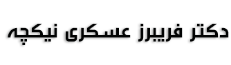 دکتر فریبرز عسکری نیکچه