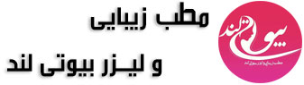 مطب زیبایی و لیزر بیوتی لند