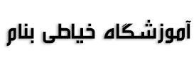 آموزشگاه تخصصی خیاطی بنام