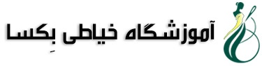آموزشگاه خیاطی بکسا
