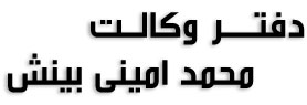 دفتر وکالت محمد امینی بینش