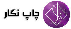 مهرسازی و چاپ نگار