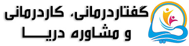گفتاردرمانی، کاردرمانی و مشاوره دریا