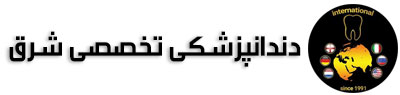 دندانپزشکی تخصصی شرق
