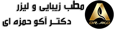 مطب زیبایی و لیزر دکتر آکو حمزه ای