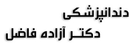 دندانپزشکی دکتر آزاده فاضل