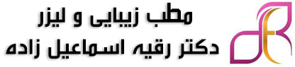 مطب زیبایی دکتر رقیه اسماعیل زاده