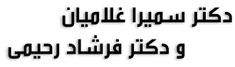 دکتر غلامیان و دکتر رحیمی