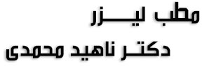 مطب لیزر دکتر ناهید محمدی