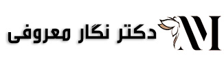 دکتر نگار معروفی