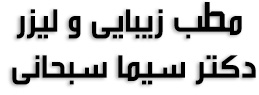 مطب زیبایی و لیزر دکتر سیما سبحانی