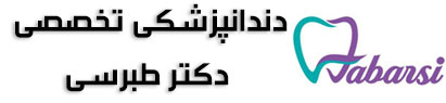 دندانپزشکی تخصصی دکتر طبرسی