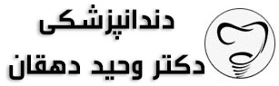 دندانپزشکی دکتر وحید دهقان