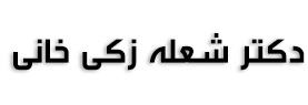 دکتر شعله زکی خانی