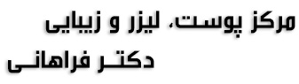مرکز پوست، لیزر و زیبایی دکتر فراهانی