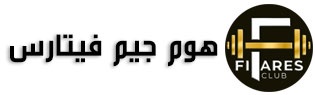 باشگاه هوم جیم فیتارس