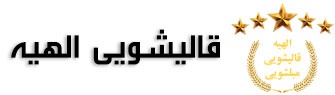 قالیشویی الهیه