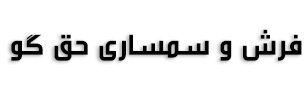 فرش و سمساری حق گو