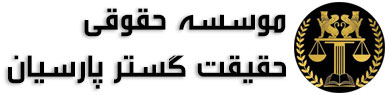 موسسه حقوقی حقیقت گستر پارسیان