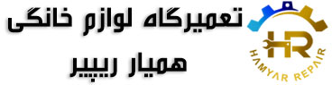 تعمیرگاه همیار ریپیر