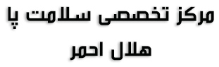 مرکز تخصصی سلامت پا هلال احمر