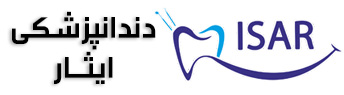 کلینیک دندانپزشکی ایثار