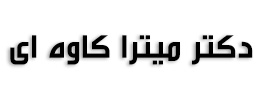 دکتر میترا کاوه ای