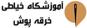 آموزشگاه خیاطی خرقه پوش