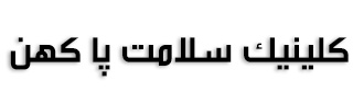 کلینیک سلامت پا کهن