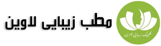 مطب زیبایی لاوین